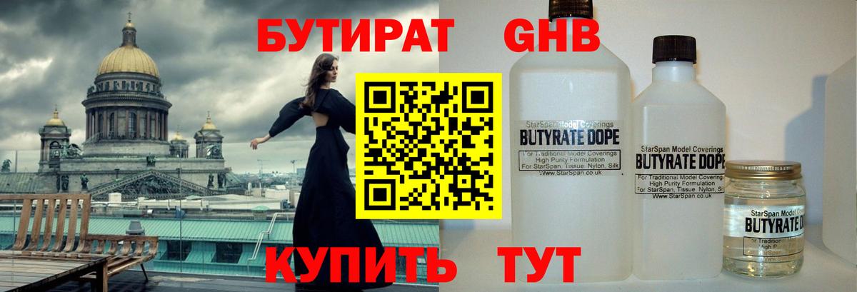 Бутират Butirat Новозыбков